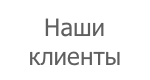 Наши клиенты