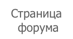 Форум