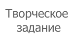 Задание
